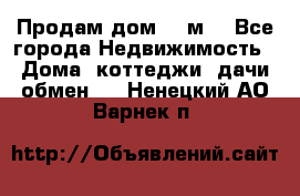 Продам дом 180м3 - Все города Недвижимость » Дома, коттеджи, дачи обмен   . Ненецкий АО,Варнек п.